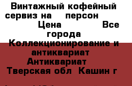 Винтажный кофейный сервиз на 12 персон “Capodimonte“ › Цена ­ 45 000 - Все города Коллекционирование и антиквариат » Антиквариат   . Тверская обл.,Кашин г.